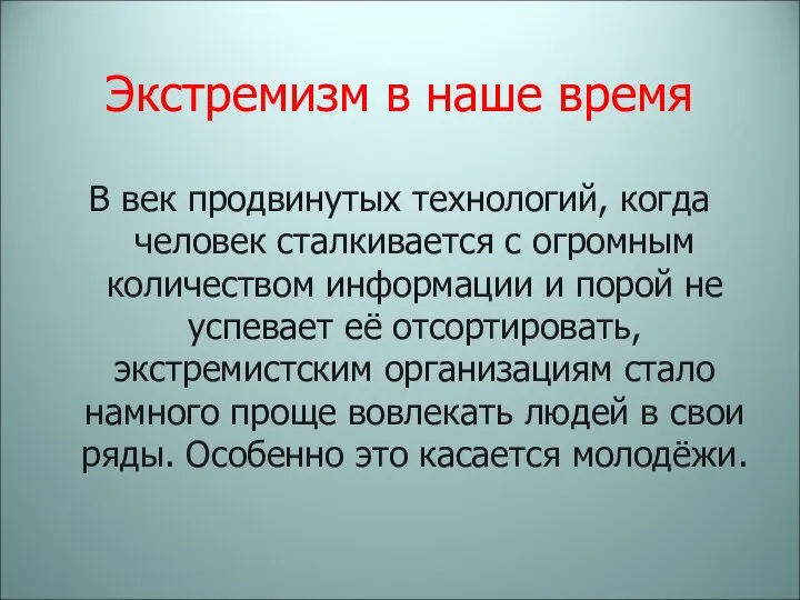 Экстремизм в наше время В век продвинутых технологий, когда человек сталкивается с