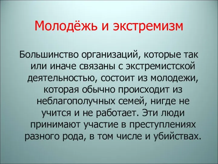 Большинство организаций, которые так или иначе связаны с экстремистской деятельностью, состоит из