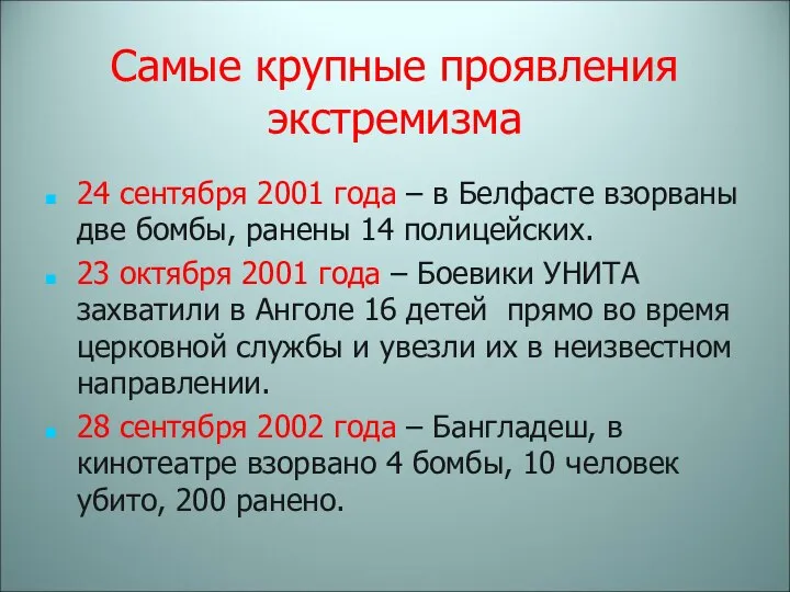 Самые крупные проявления экстремизма 24 сентября 2001 года – в Белфасте взорваны