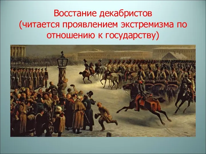 Восстание декабристов (читается проявлением экстремизма по отношению к государству)