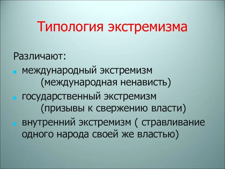 Различают: международный экстремизм (международная ненависть) государственный экстремизм (призывы к свержению власти) внутренний