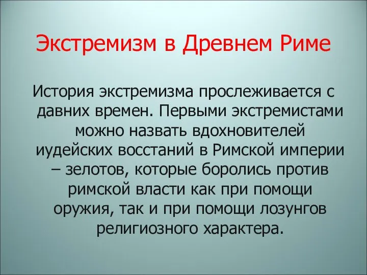 Экстремизм в Древнем Риме История экстремизма прослеживается с давних времен. Первыми экстремистами