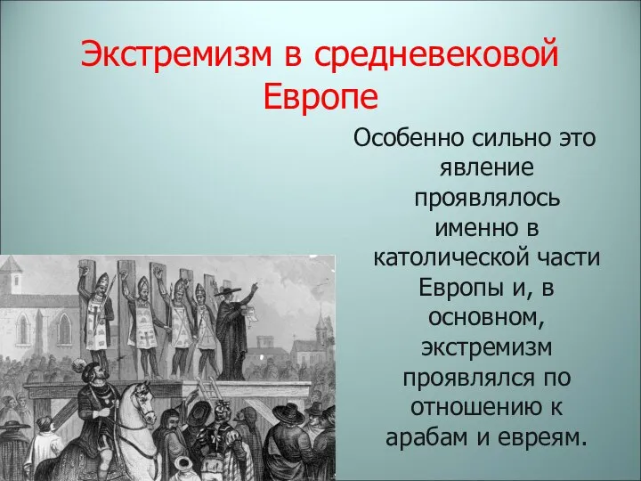 Экстремизм в средневековой Европе Особенно сильно это явление проявлялось именно в католической