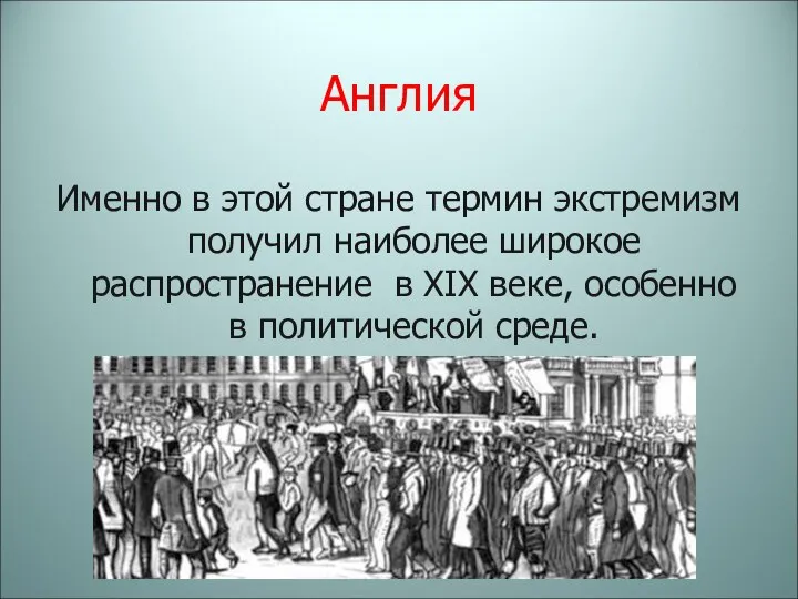 Англия Именно в этой стране термин экстремизм получил наиболее широкое распространение в