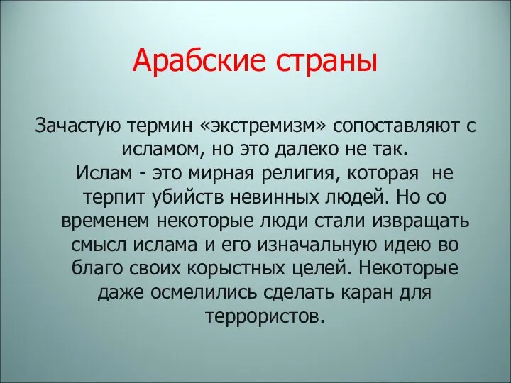 Арабские страны Зачастую термин «экстремизм» сопоставляют с исламом, но это далеко не