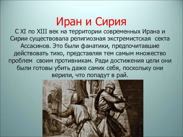 Иран и Сирия С XI по XIII век на территории современных Ирана