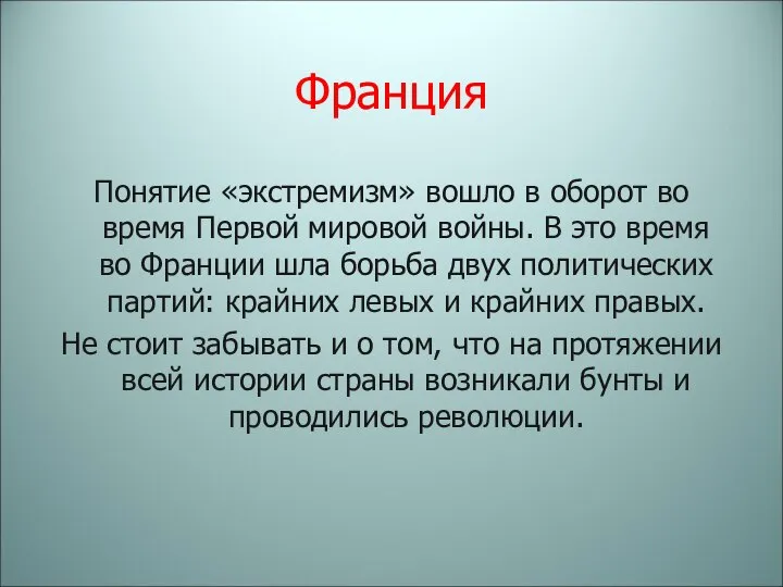 Франция Понятие «экстремизм» вошло в оборот во время Первой мировой войны. В