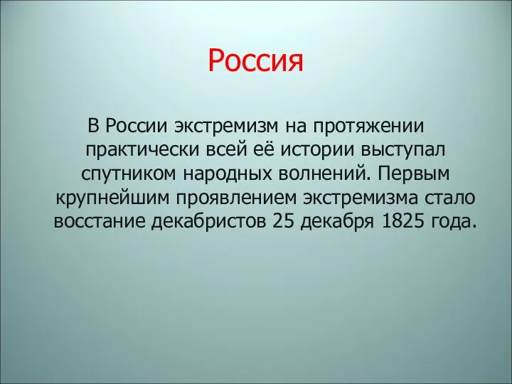 Россия В России экстремизм на протяжении практически всей её истории выступал спутником