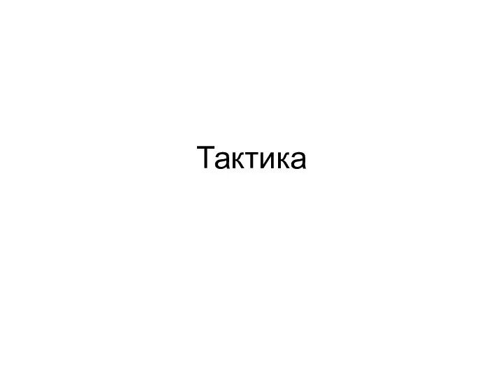 Тактика