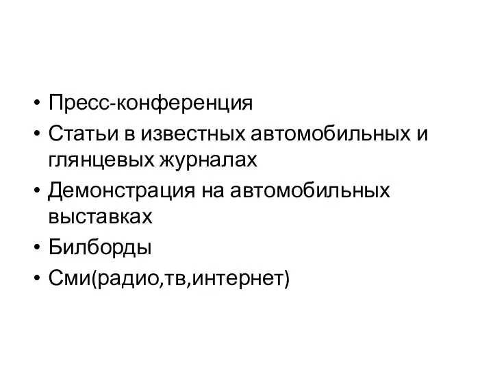 Пресс-конференция Статьи в известных автомобильных и глянцевых журналах Демонстрация на автомобильных выставках Билборды Сми(радио,тв,интернет)