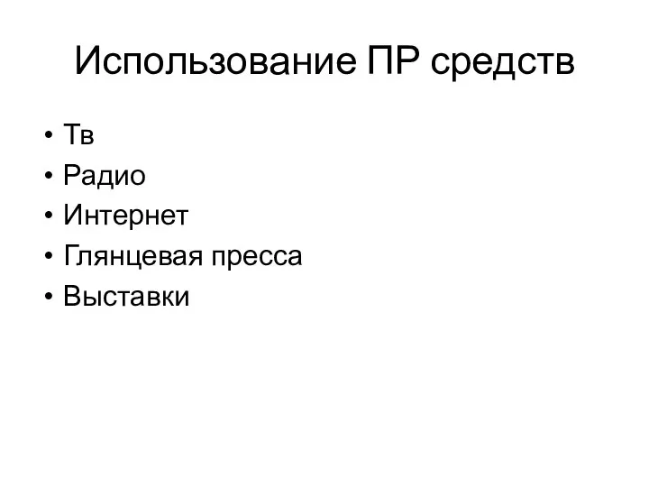 Использование ПР средств Тв Радио Интернет Глянцевая пресса Выставки