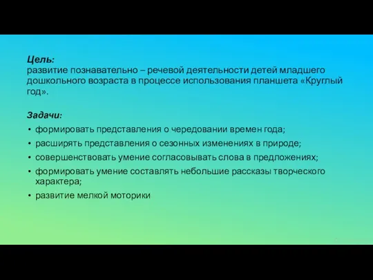 Цель: развитие познавательно – речевой деятельности детей младшего дошкольного возраста в процессе