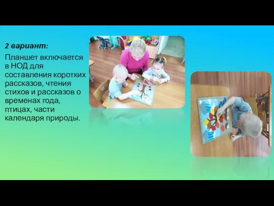 2 вариант: Планшет включается в НОД для составления коротких рассказов, чтения стихов