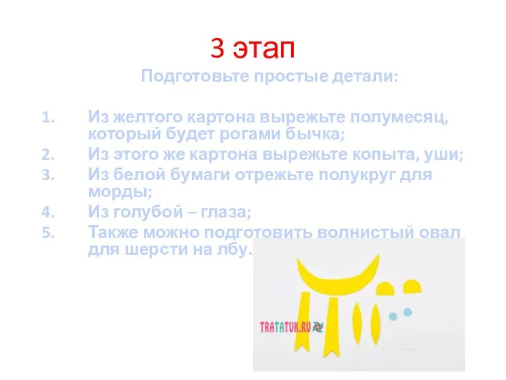 3 этап Подготовьте простые детали: Из желтого картона вырежьте полумесяц, который будет