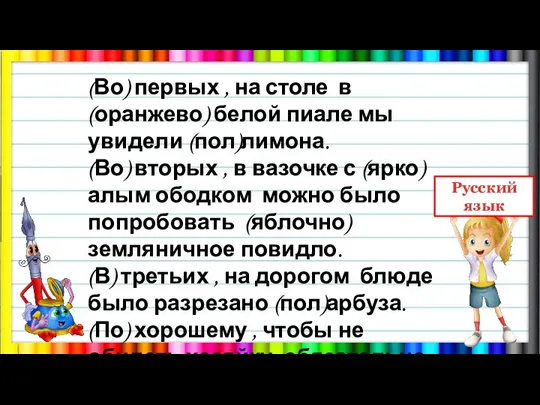 (Во) первых , на столе в (оранжево) белой пиале мы увидели (пол)лимона.