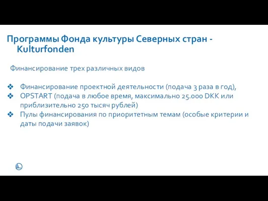 Программы Фонда культуры Северных стран - Kulturfonden Финансирование трех различных видов Финансирование