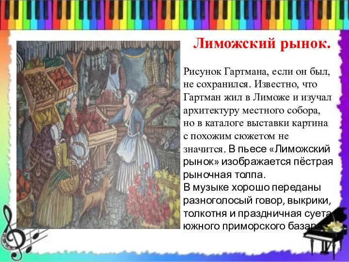 Рисунок Гартмана, если он был, не сохранился. Известно, что Гартман жил в