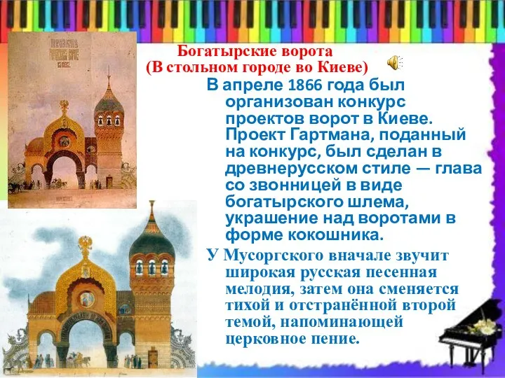 В апреле 1866 года был организован конкурс проектов ворот в Киеве. Проект