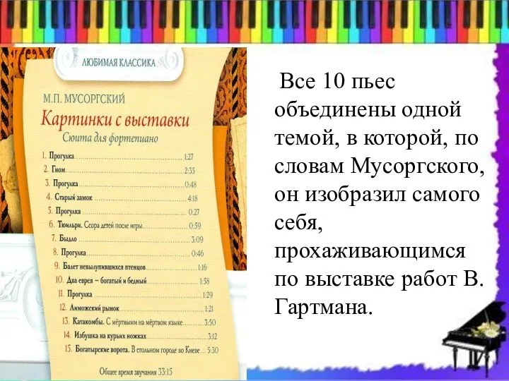 Все 10 пьес объединены одной темой, в которой, по словам Мусоргского, он