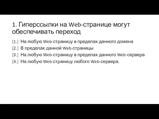 1. Гиперссылки на Web-странице могут обеспечивать переход [1.] На любую Web-страницу в