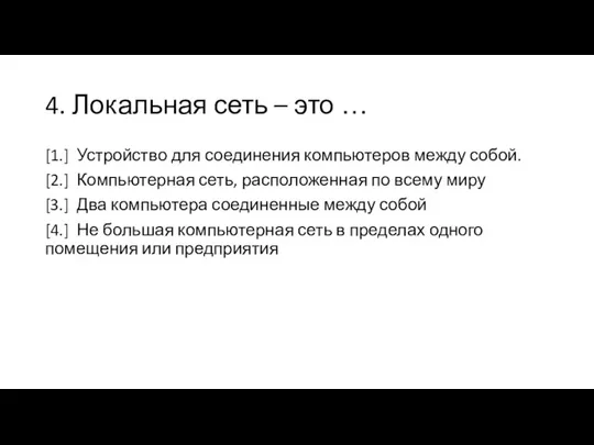 4. Локальная сеть – это … [1.] Устройство для соединения компьютеров между