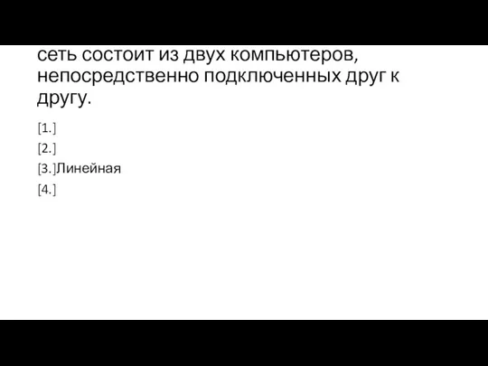 сеть состоит из двух компьютеров, непосредственно подключенных друг к другу. [1.] [2.] [3.]Линейная [4.]