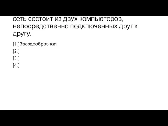 сеть состоит из двух компьютеров, непосредственно подключенных друг к другу. [1.]Звездообразная [2.] [3.] [4.]