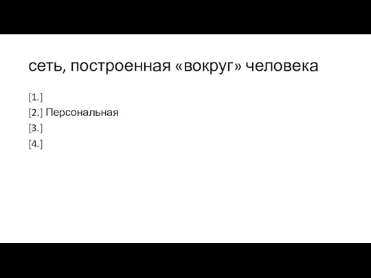 сеть, построенная «вокруг» человека [1.] [2.] Персональная [3.] [4.]