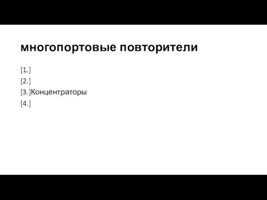 многопортовые повторители [1.] [2.] [3.]Концентраторы [4.]