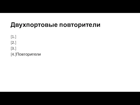 Двухпортовые повторители [1.] [2.] [3.] [4.]Повторители