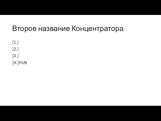 Второе название Концентратора [1.] [2.] [3.] [4.]HUB