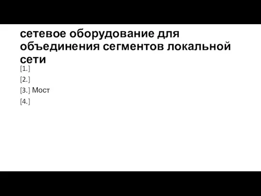 сетевое оборудование для объединения сегментов локальной сети [1.] [2.] [3.] Мост [4.]