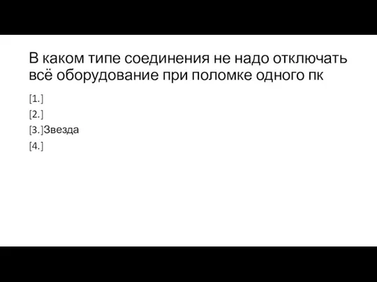 В каком типе соединения не надо отключать всё оборудование при поломке одного