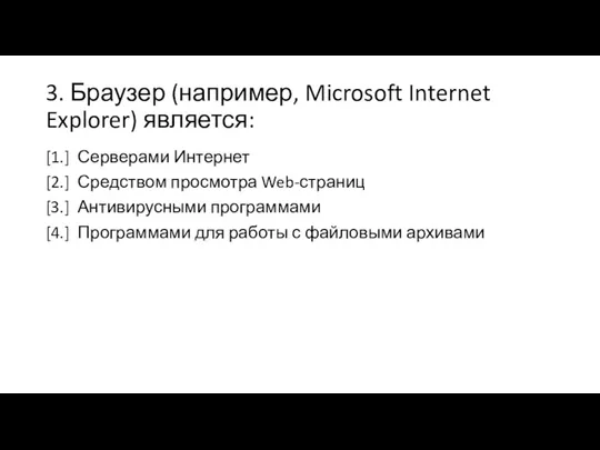 3. Браузер (например, Microsoft Internet Explorer) является: [1.] Серверами Интернет [2.] Средством