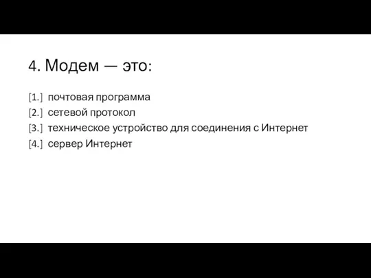 4. Модем — это: [1.] почтовая программа [2.] сетевой протокол [3.] техническое