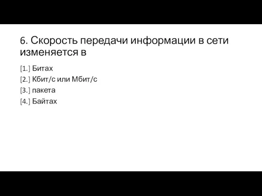 6. Скорость передачи информации в сети изменяется в [1.] Битах [2.] Кбит/с