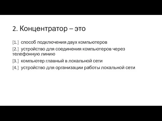 2. Концентратор – это [1.] способ подключения двух компьютеров [2.] устройство для