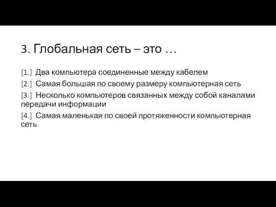 3. Глобальная сеть – это … [1.] Два компьютера соединенные между кабелем