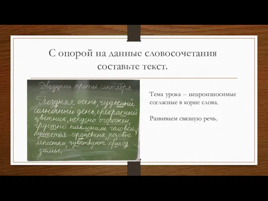 С опорой на данные словосочетания составьте текст. Тема урока – непроизносимые согласные