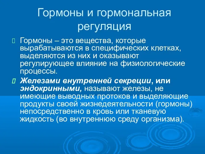 Гормоны и гормональная регуляция Гормоны – это вещества, которые вырабатываются в специфических