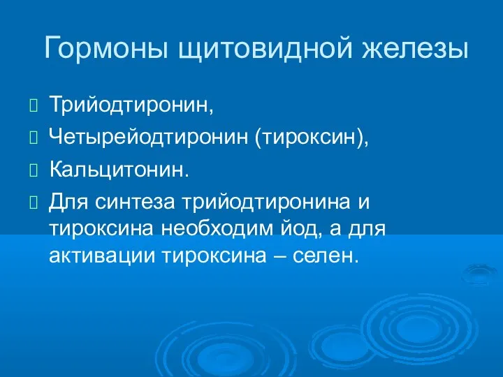 Гормоны щитовидной железы Трийодтиронин, Четырейодтиронин (тироксин), Кальцитонин. Для синтеза трийодтиронина и тироксина