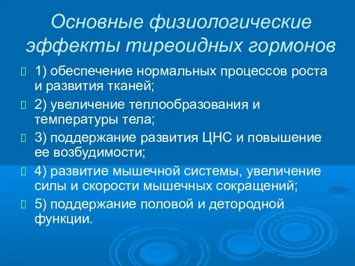 Основные физиологические эффекты тиреоидных гормонов 1) обеспечение нормальных процессов роста и развития