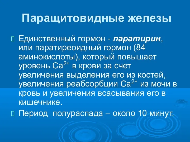 Паращитовидные железы Единственный гормон - паратирин, или паратиреоидный гормон (84 аминокислоты), который