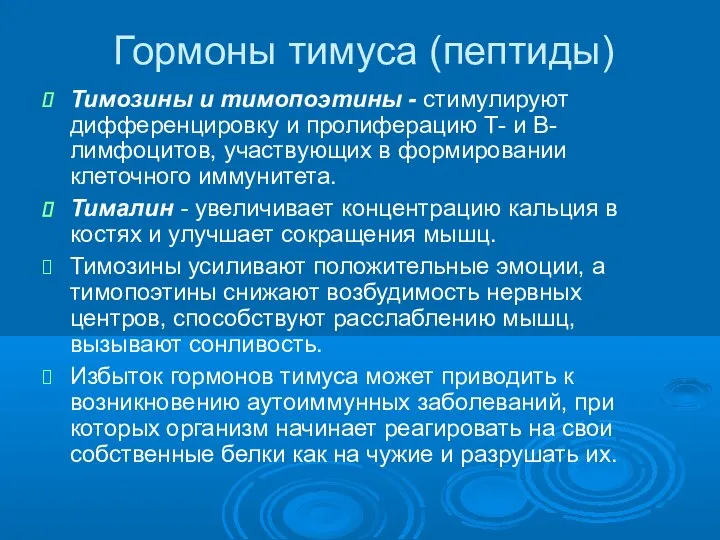 Гормоны тимуса (пептиды) Тимозины и тимопоэтины - стимулируют дифференцировку и пролиферацию Т-