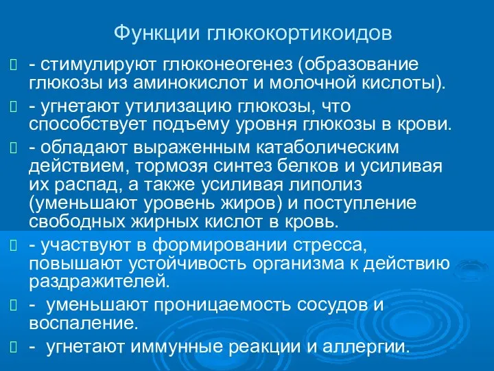 Функции глюкокортикоидов - стимулируют глюконеогенез (образование глюкозы из аминокислот и молочной кислоты).