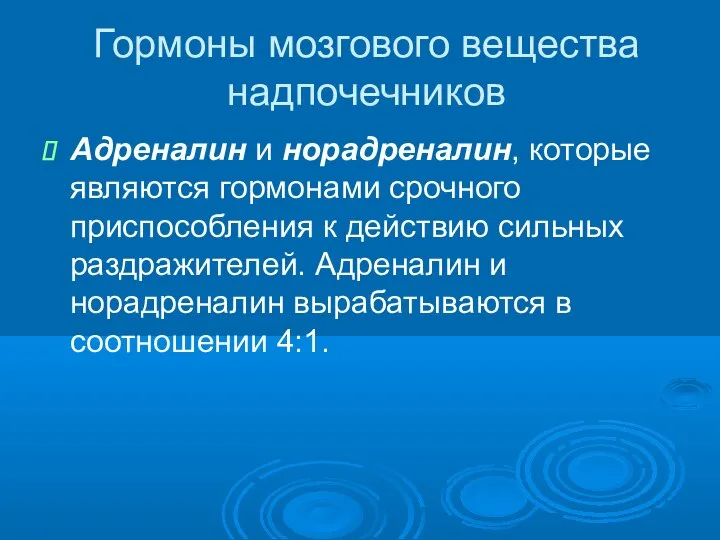 Гормоны мозгового вещества надпочечников Адреналин и норадреналин, которые являются гормонами срочного приспособления