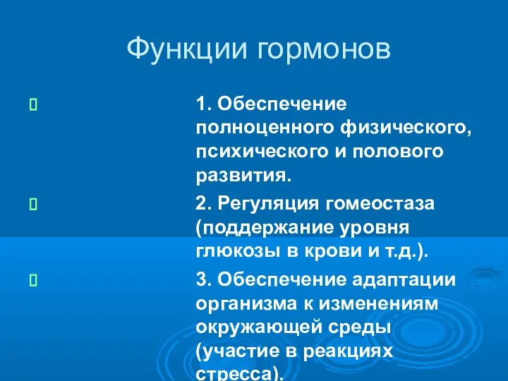 Функции гормонов 1. Обеспечение полноценного физического, психического и полового развития. 2. Регуляция