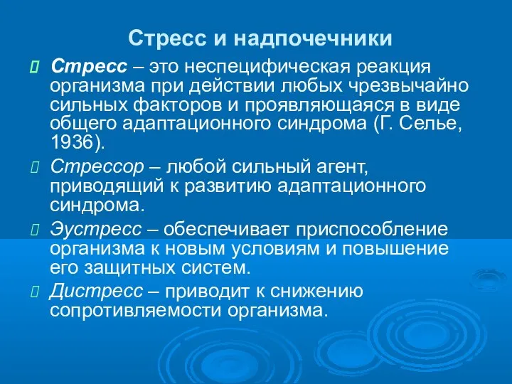 Стресс и надпочечники Стресс – это неспецифическая реакция организма при действии любых