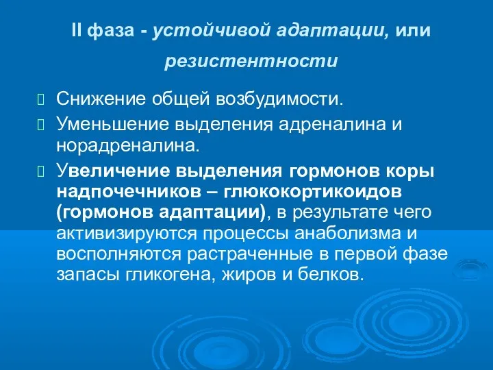 II фаза - устойчивой адаптации, или резистентности Снижение общей возбудимости. Уменьшение выделения