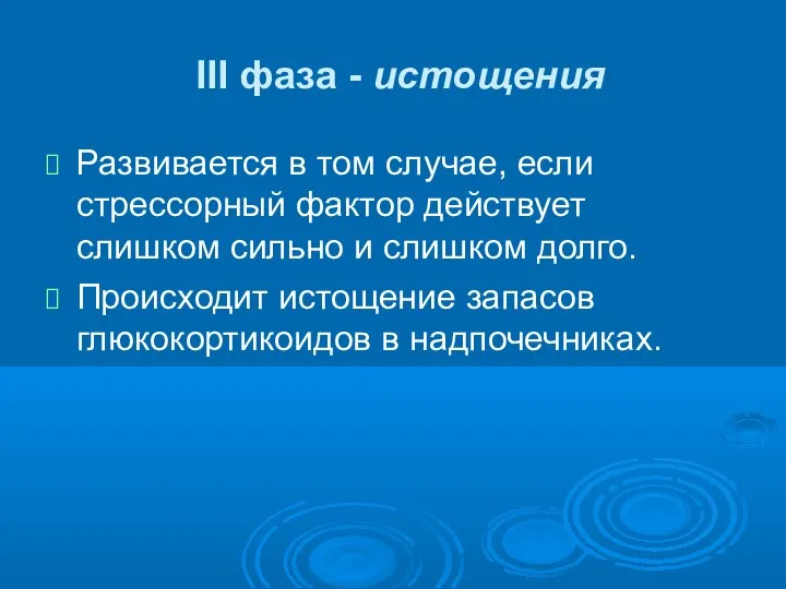 III фаза - истощения Развивается в том случае, если стрессорный фактор действует